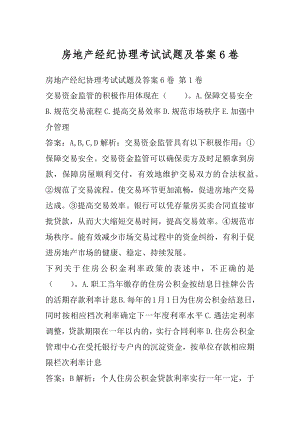 房地产经纪协理考试试题及答案6卷.docx