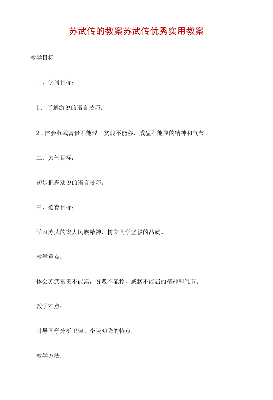 苏武传的教案 苏武传优秀实用教案.docx_第1页