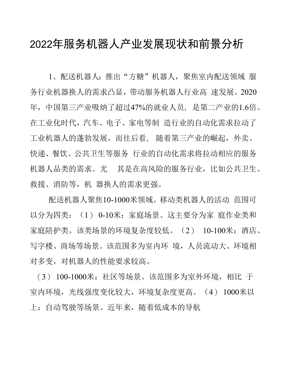 2022年服务机器人产业发展现状和前景分析.docx_第1页