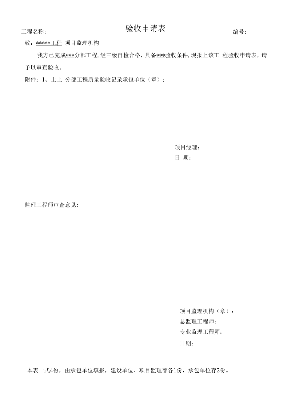 输变电工程--主控及直流设备安装分部工程验收申请表.docx_第1页