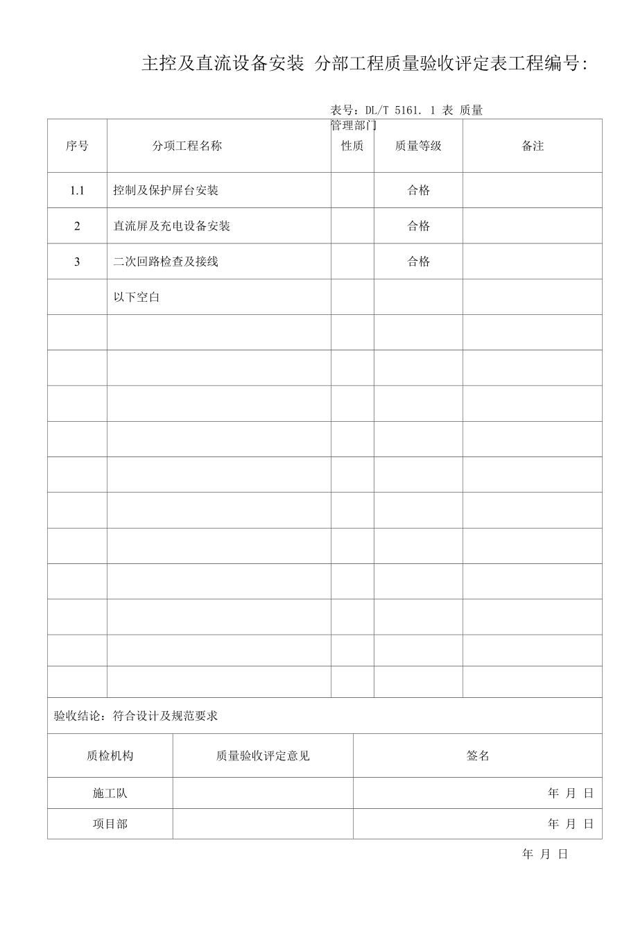 输变电工程--主控及直流设备安装分部工程验收申请表.docx_第2页