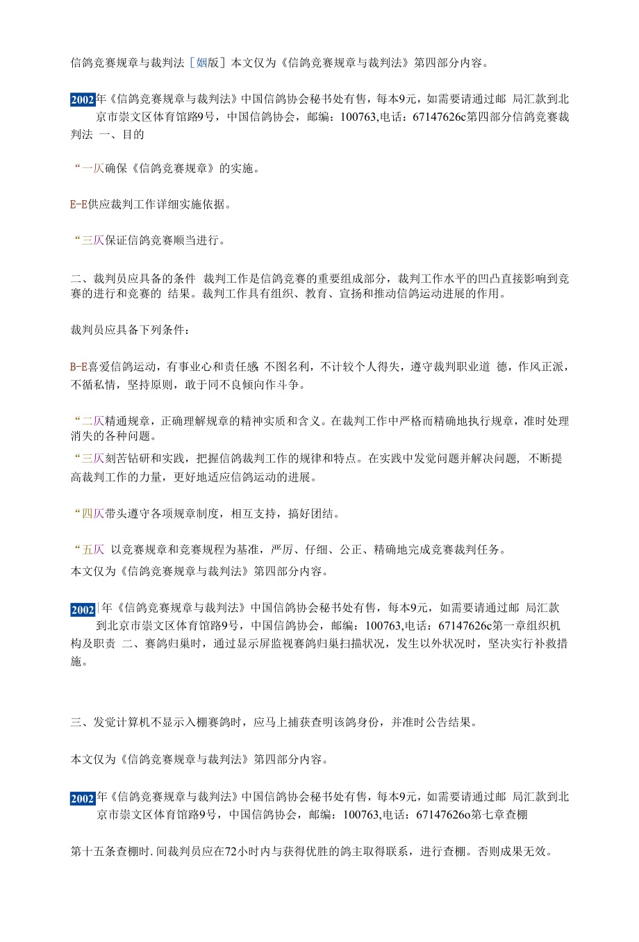 信鸽竞赛规则与裁判法.docx_第1页