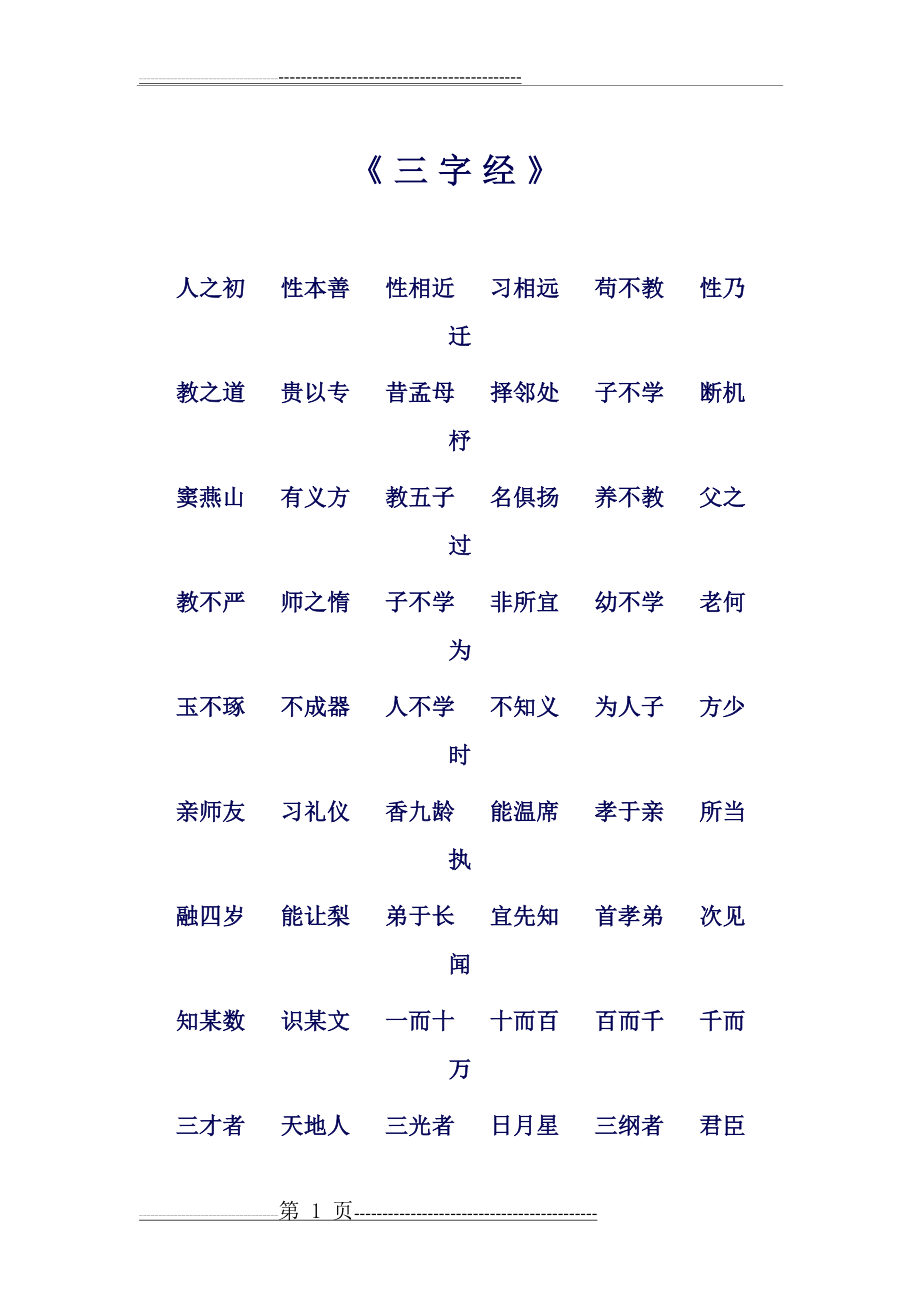 三字经70839(4页).doc_第1页