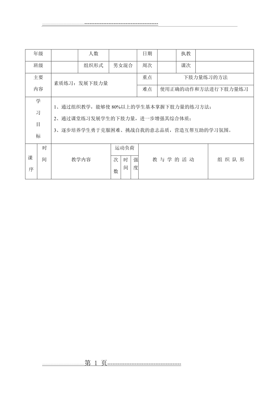 下肢力量素质练习__教案(7页).doc_第1页