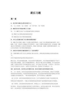 计算机操作系统1-4章课后经典习题参考答案.doc