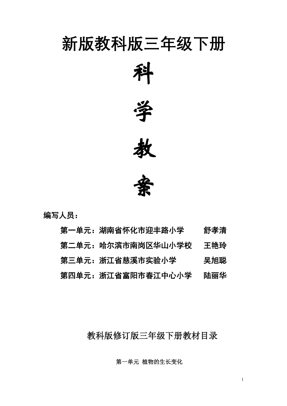 教科版小学科学三年级下册教科版小学三年级下册科学教案.doc_第1页