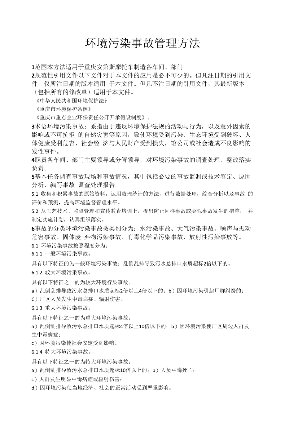 环境污染事故管理办法.docx_第1页