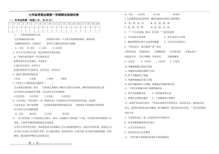 七年级思品期末试卷(3页).doc_第1页