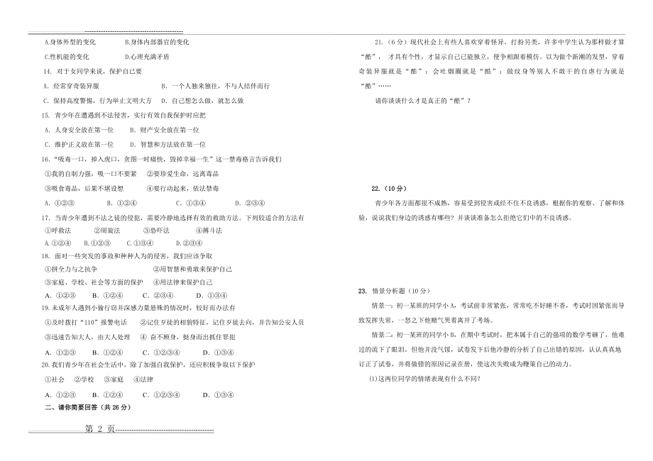 七年级思品期末试卷(3页).doc_第2页