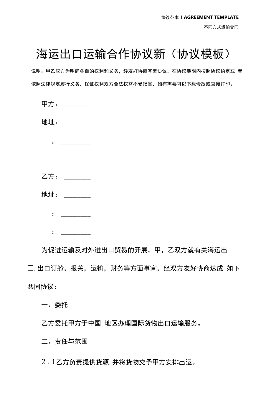 海运出口运输合作协议新(协议模板).docx_第2页