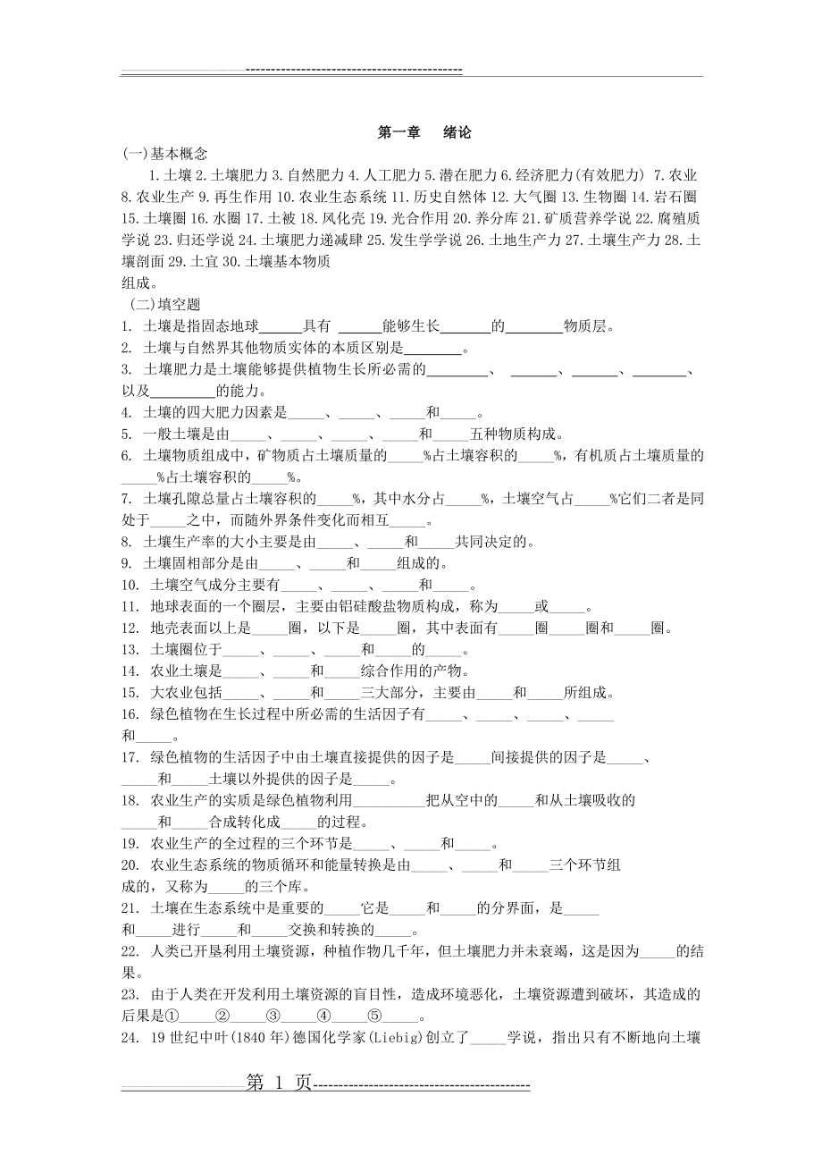 中国农业大学《土壤学》各章复习要点(31页).doc_第1页