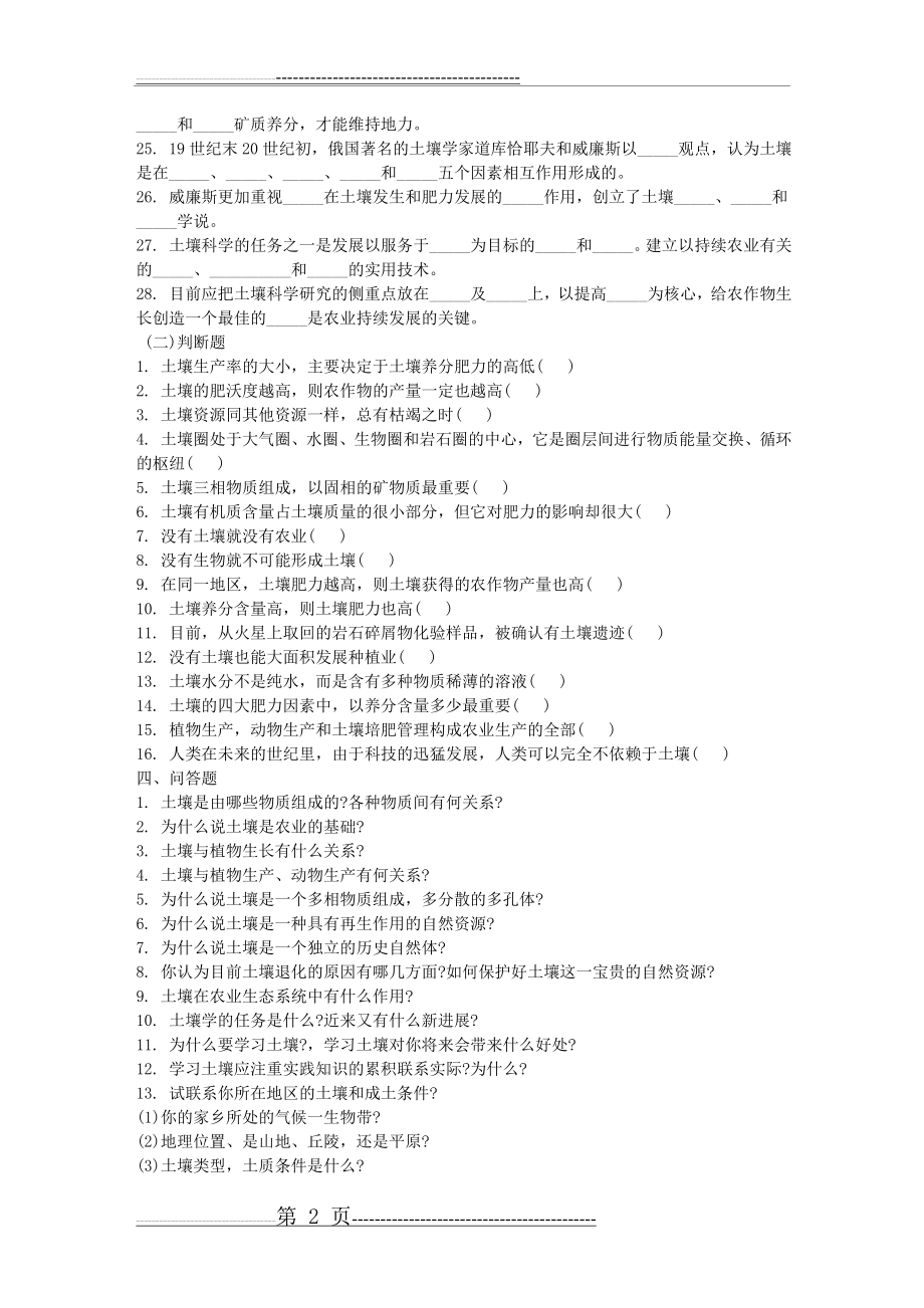 中国农业大学《土壤学》各章复习要点(31页).doc_第2页