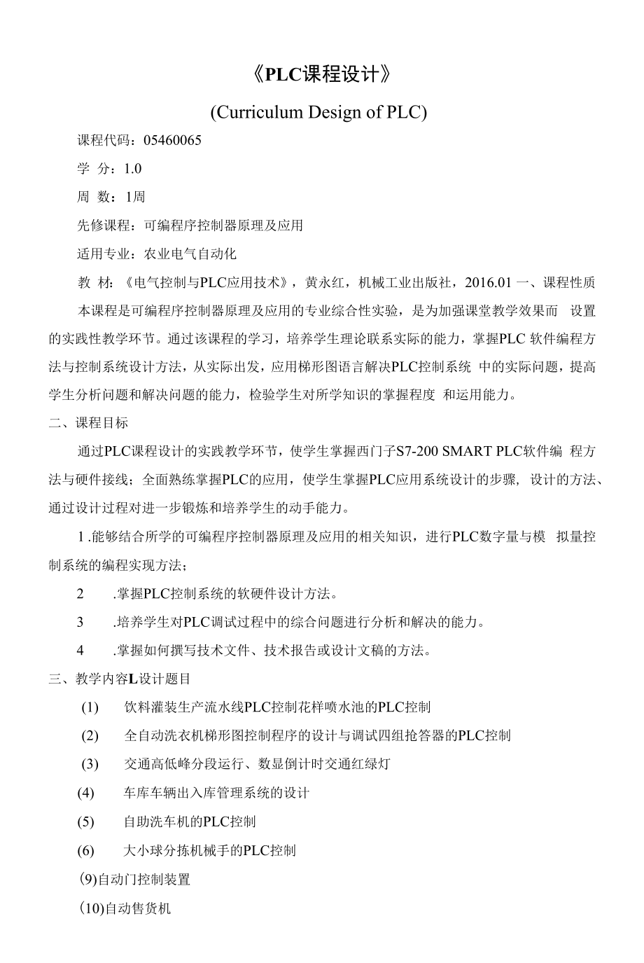 《《PLC课程设计》》课程教学大纲（本科）.docx_第1页