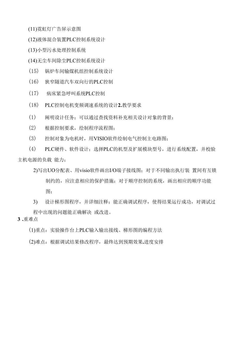 《《PLC课程设计》》课程教学大纲（本科）.docx_第2页