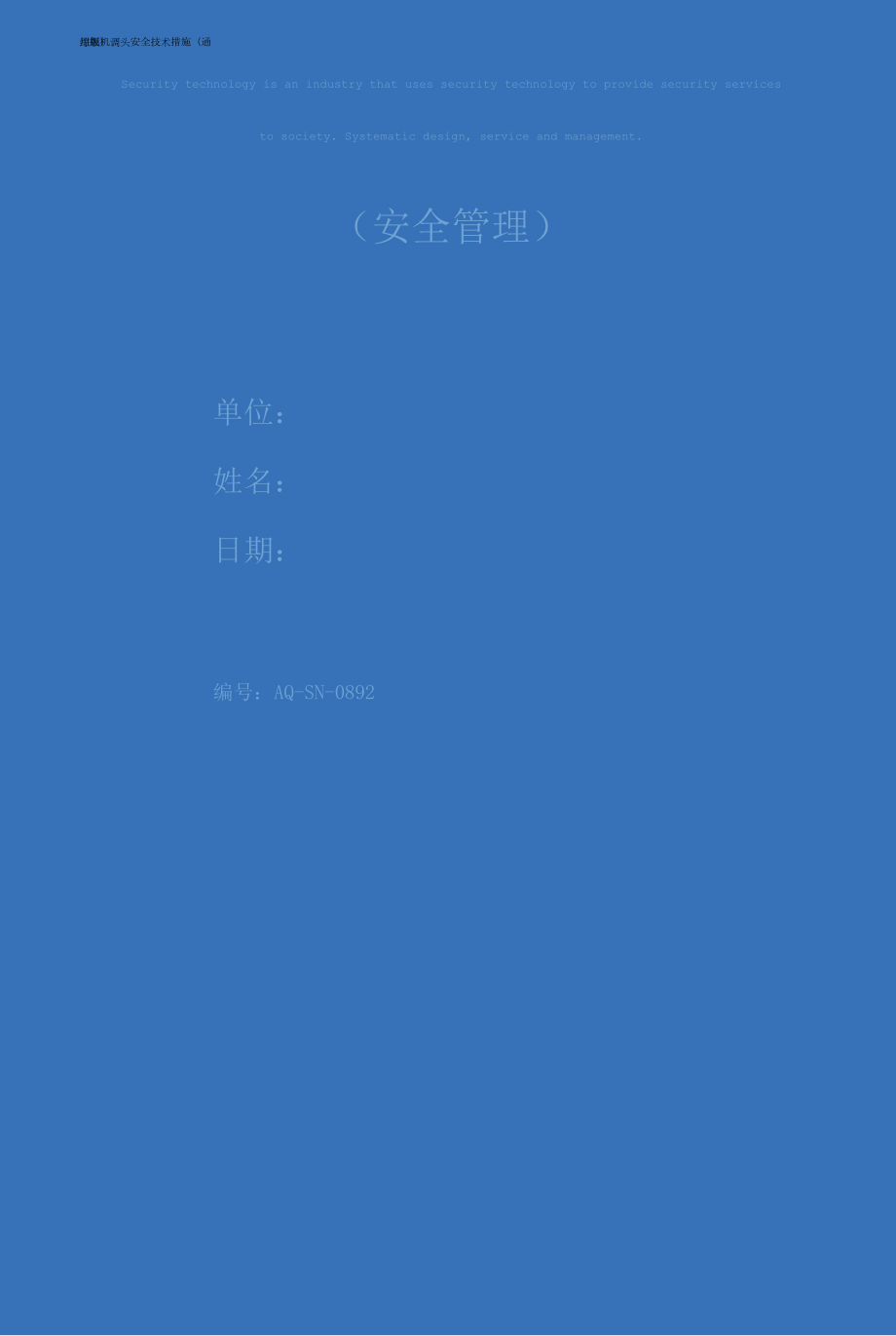 综掘机调头安全技术措施(通用版).docx_第1页