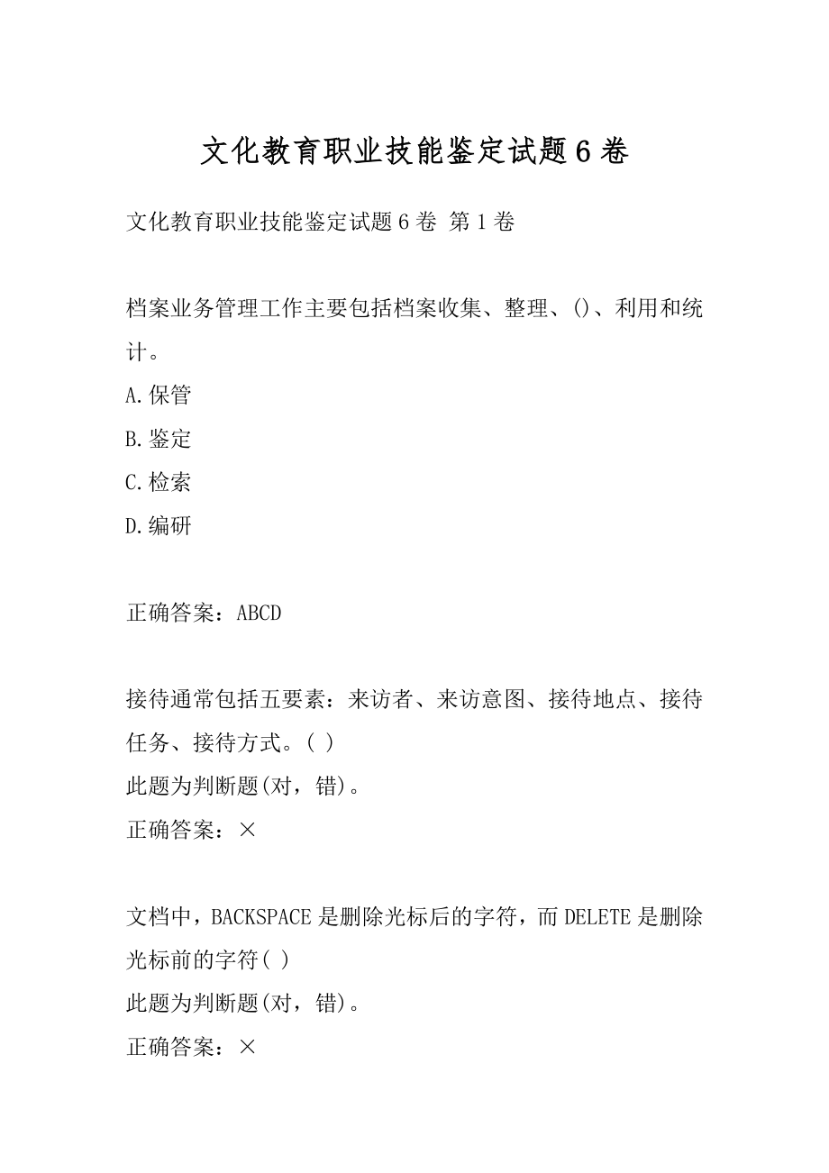 文化教育职业技能鉴定试题6卷.docx_第1页