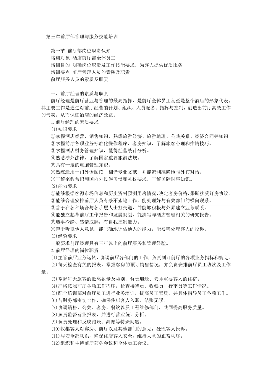 前厅部管理与服务技能培训.doc_第1页