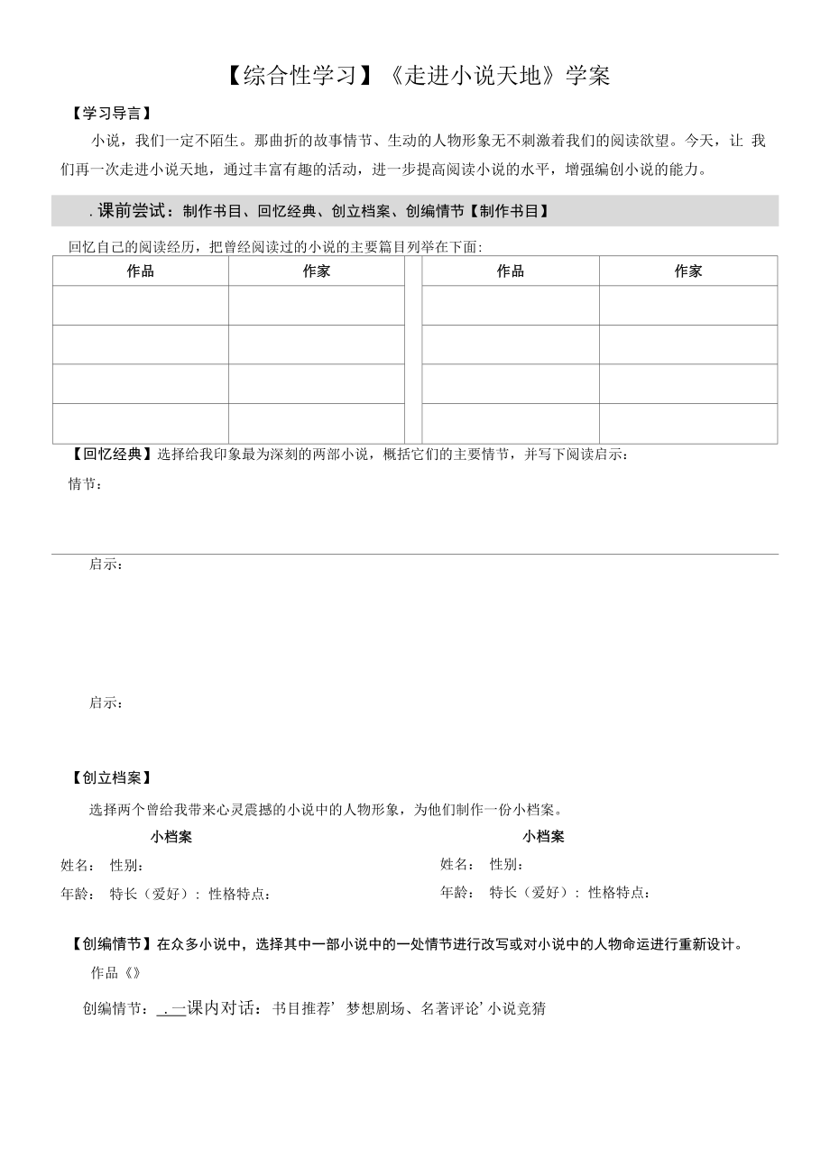 【综合性学习】《走进小说天地》导学案（部编人教版九年级语文上册第4单元）.docx_第1页