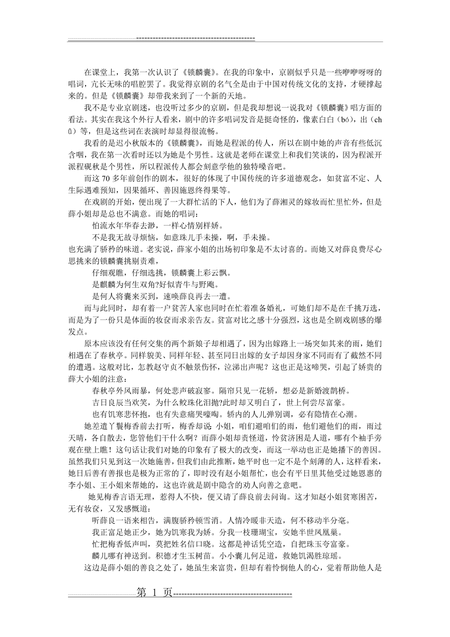 《锁麟囊》赏析(7页).doc_第1页