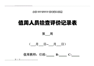 【值周人员值周工作检查评价记录表】(10页).doc