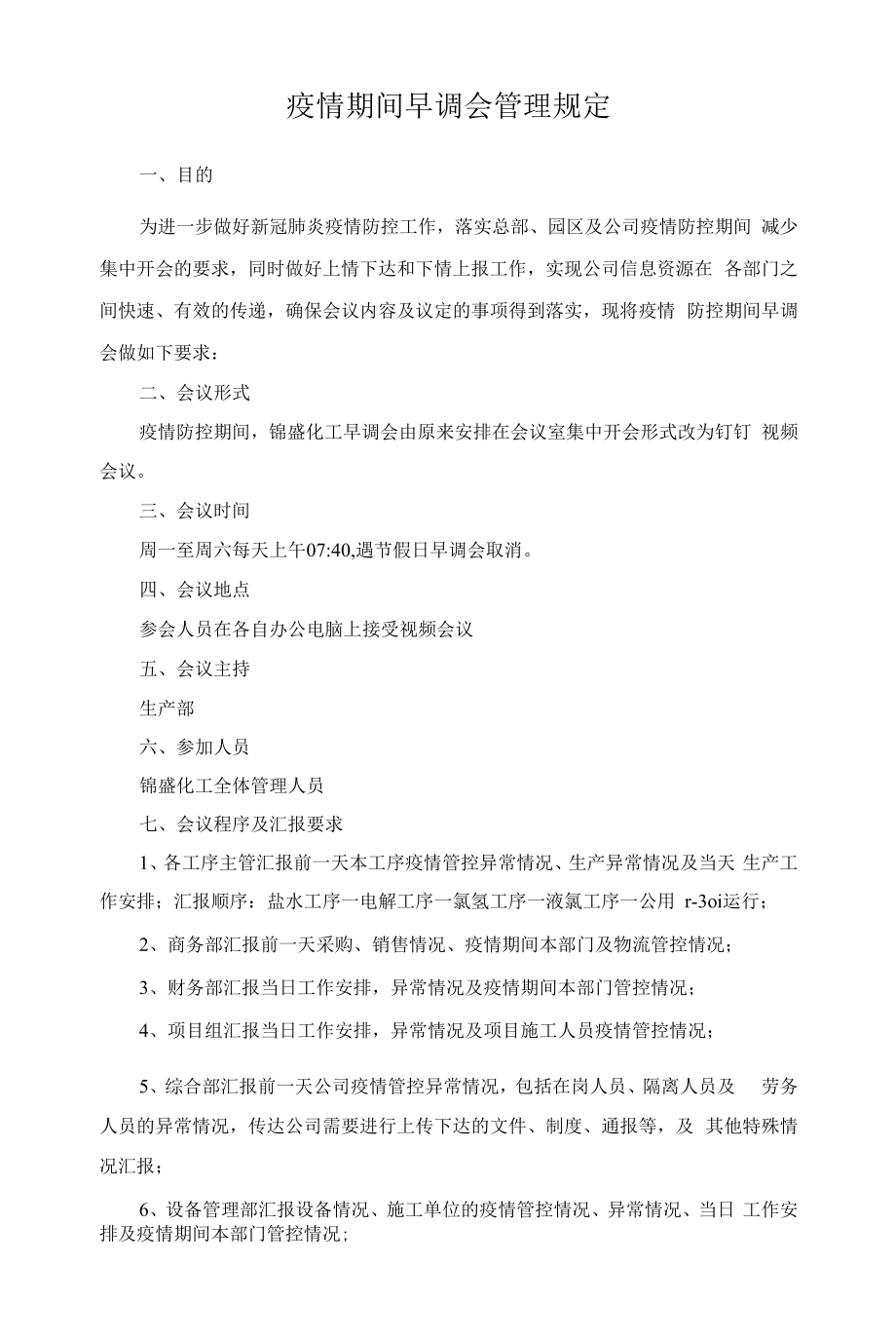 疫情期间早调会管理规定.docx_第1页