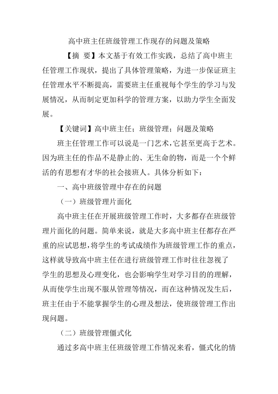 高中班主任班级管理工作现存的问题及策略.doc_第1页