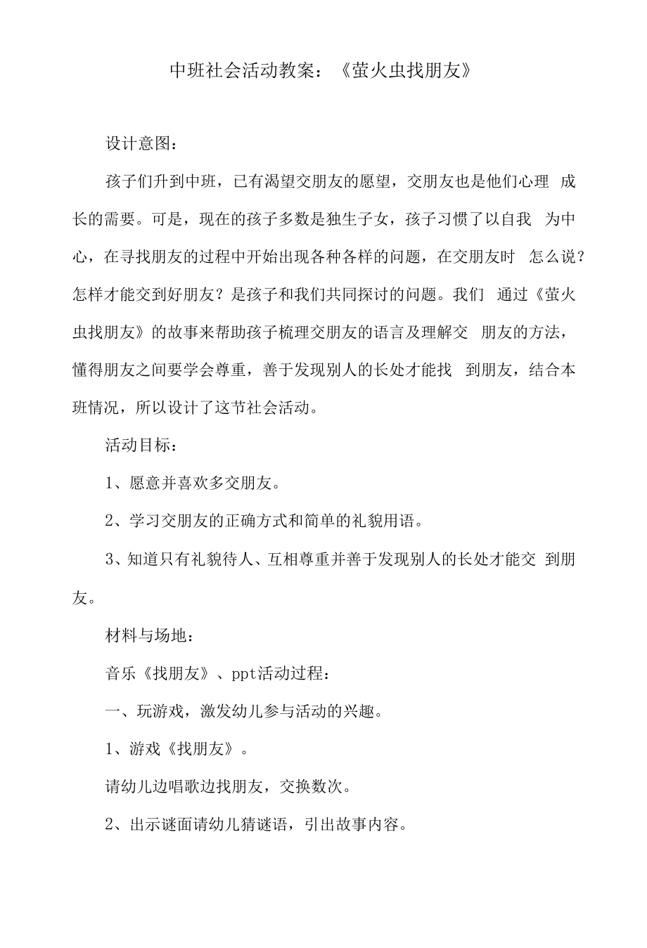 中班社会活动教案：《萤火虫找朋友》.docx_第1页