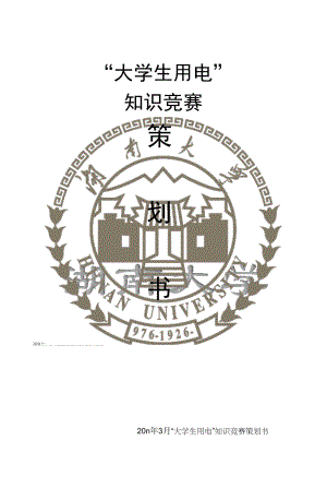 大学生用电知识竞赛策划书.docx