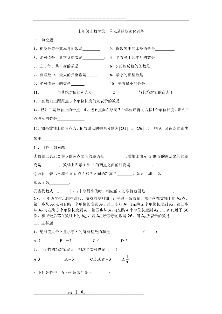 七年级上数学第一单元易错题强化训练(4页).doc_第1页