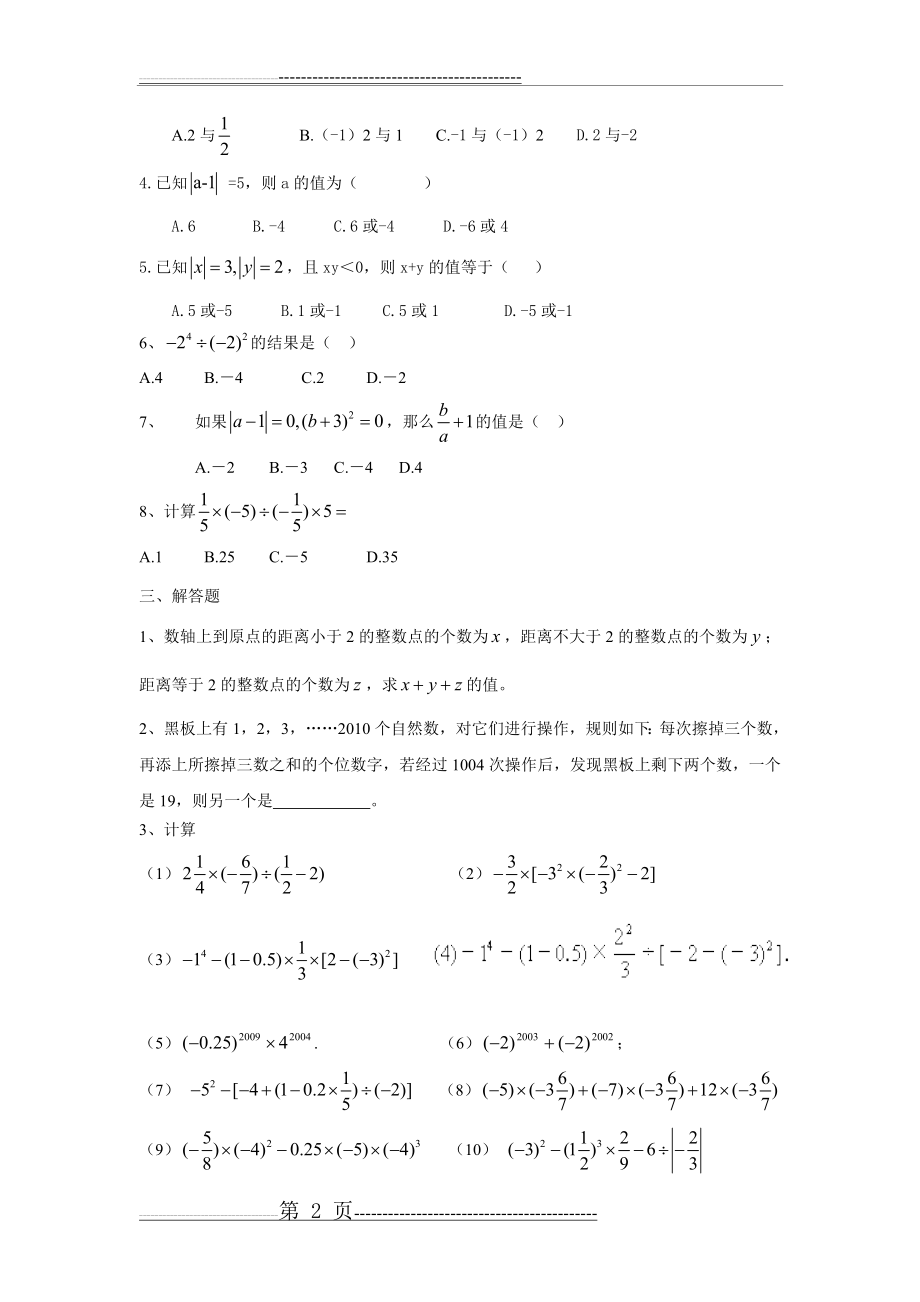 七年级上数学第一单元易错题强化训练(4页).doc_第2页