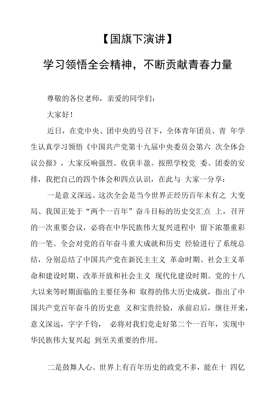 【国旗下演讲】---学习领悟全会精神不断贡献青春力量.docx_第1页