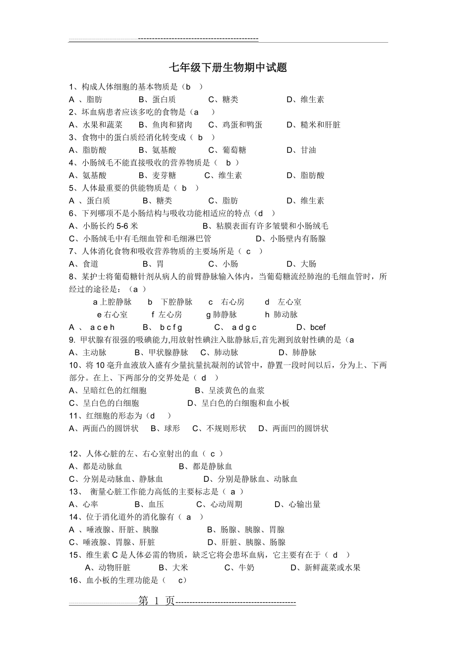 七年级下册生物期中试题(3页).doc_第1页