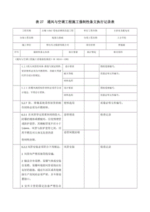 表27--通风与空调工程施工强制性条文执行记录表.docx