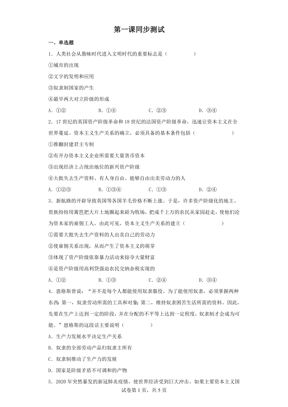 第一课 社会主义从空想到科学、从理论到实践的发展同步练习--高中政治统编版必修一中国特色社会主义.docx_第1页