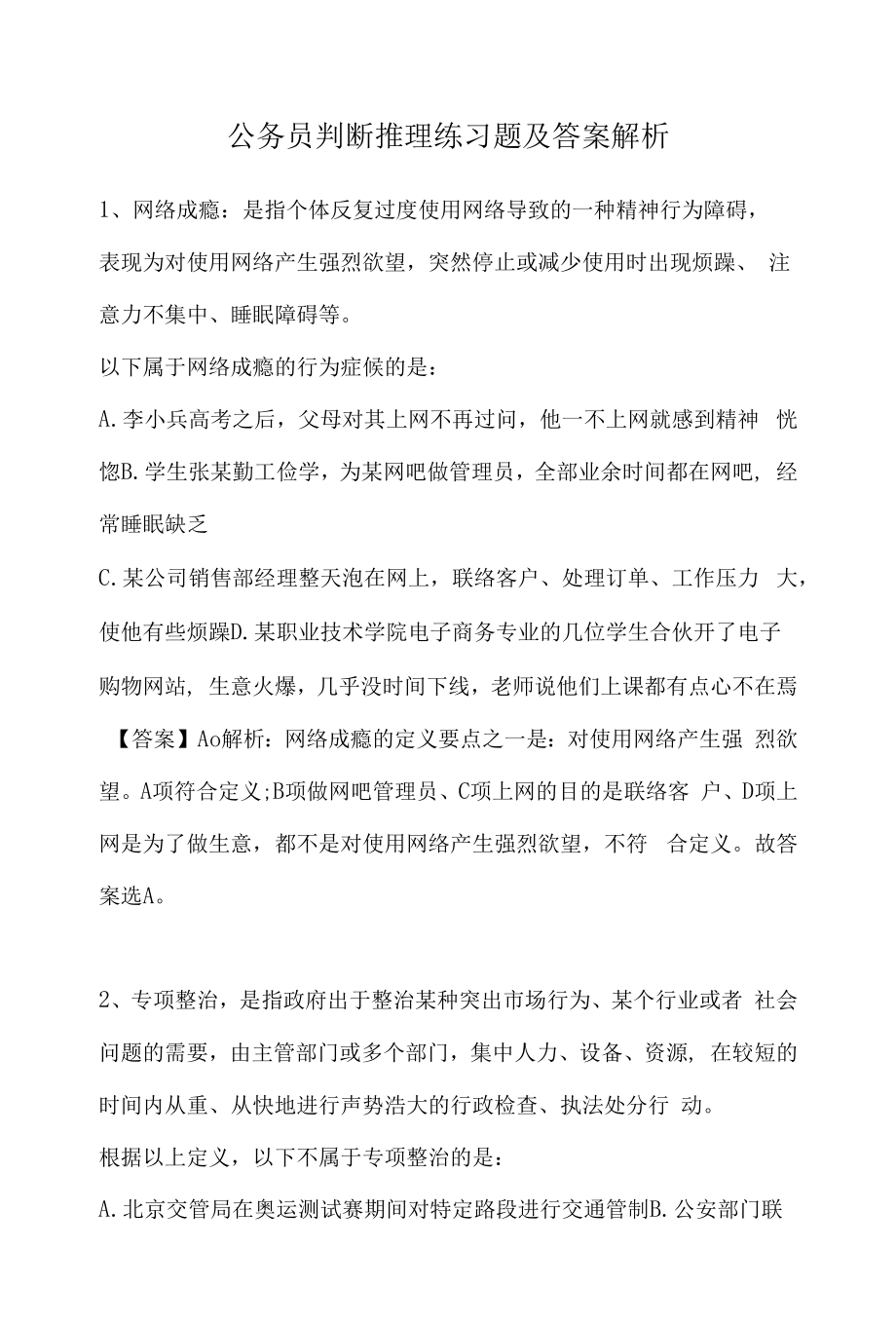 云南省公务员省考判断推理练习题及答案解析（四）.docx_第1页