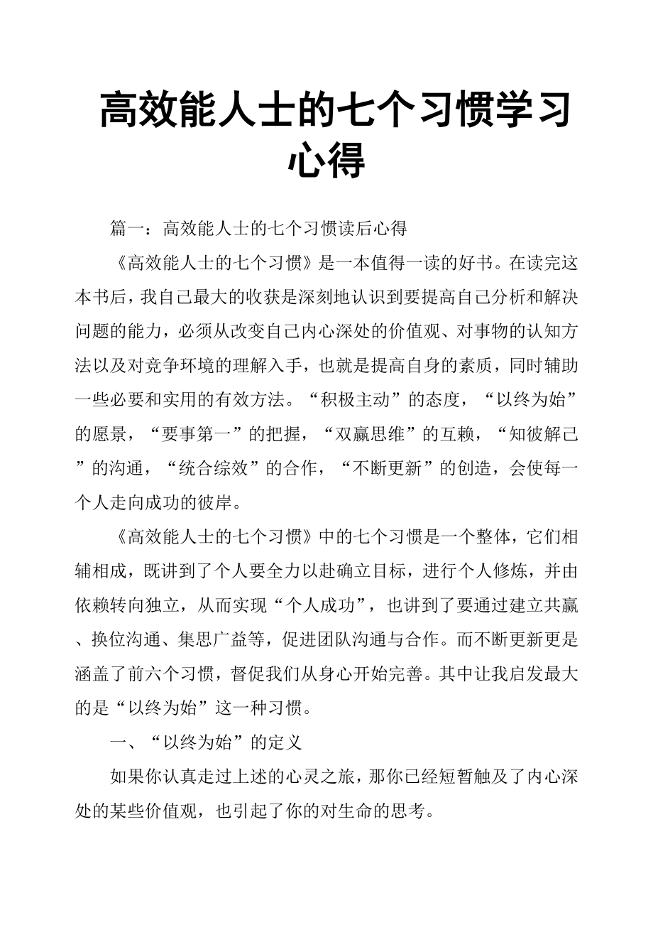 高效能人士的七个习惯学习心得.doc_第1页