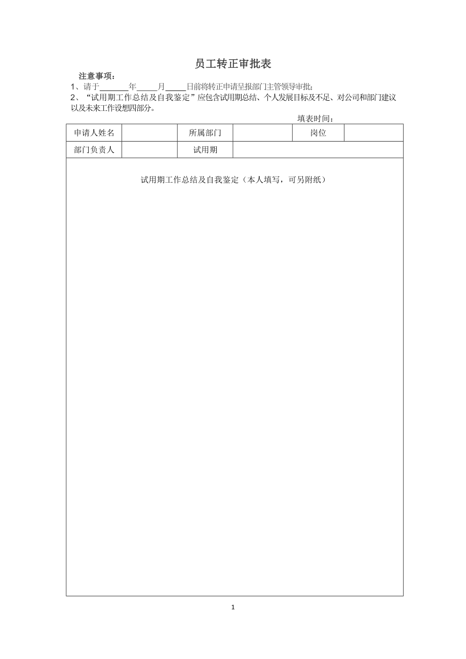 转正审批表-模板.doc_第1页