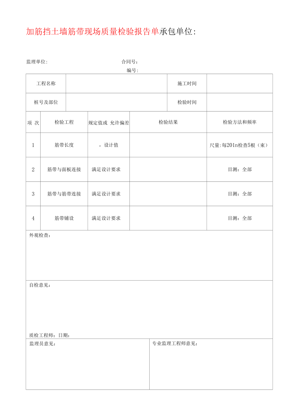 加筋挡土墙筋带现场质量检验报告单.docx_第1页