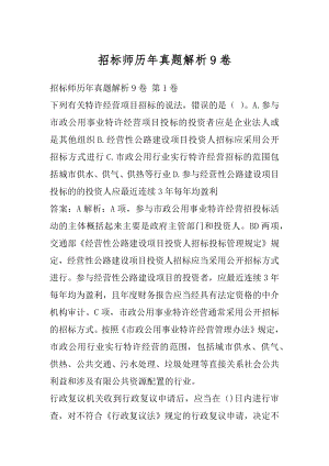 招标师历年真题解析9卷.docx