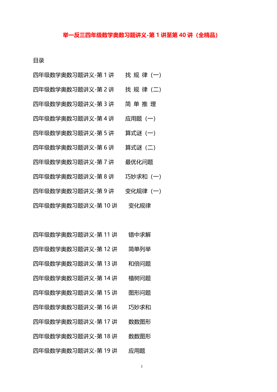 举一反三四年级数学数学奥数课程第1讲至第40讲全(精品).pdf_第1页