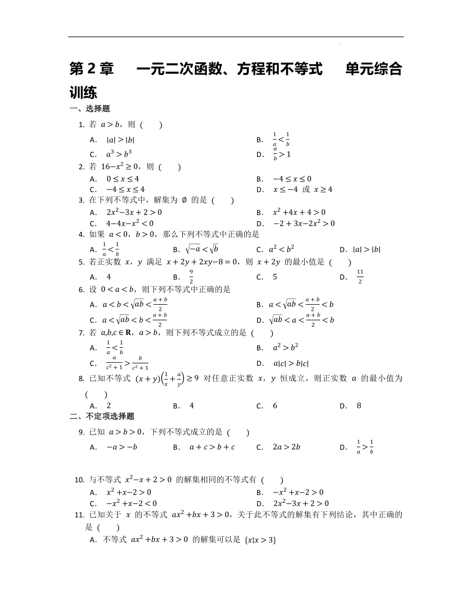 第二章一元二次函数、方程和不等式 单元综合训练--高一上学期数学人教A版（2019）必修第一册.docx_第1页