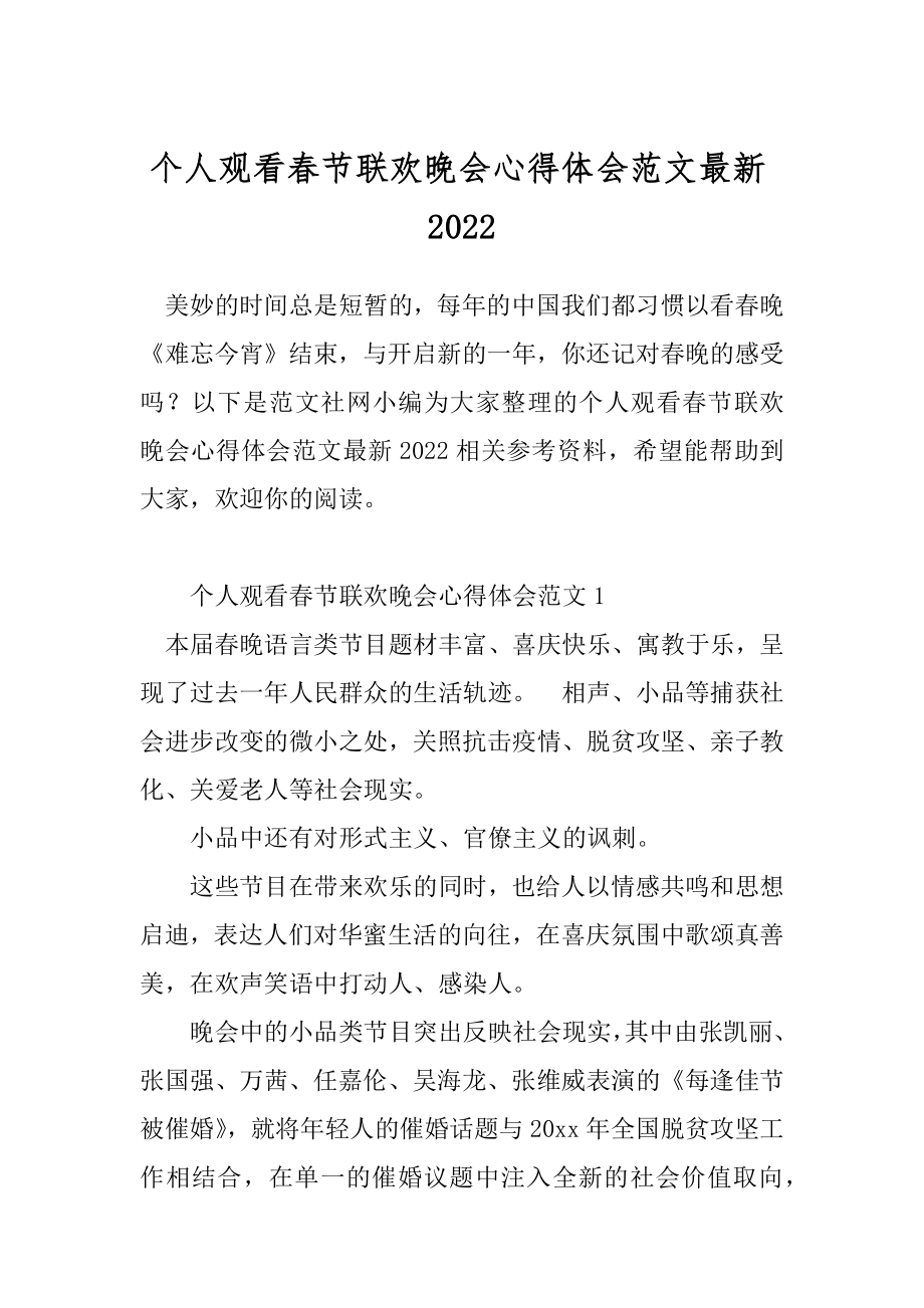 个人观看春节联欢晚会心得体会范文最新2022.docx_第1页