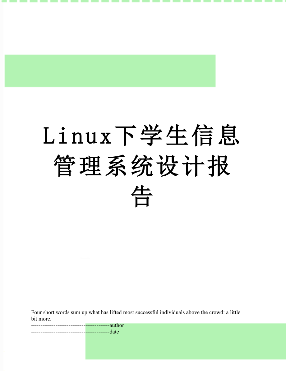 最新Linux下学生信息管理系统设计报告.docx_第1页