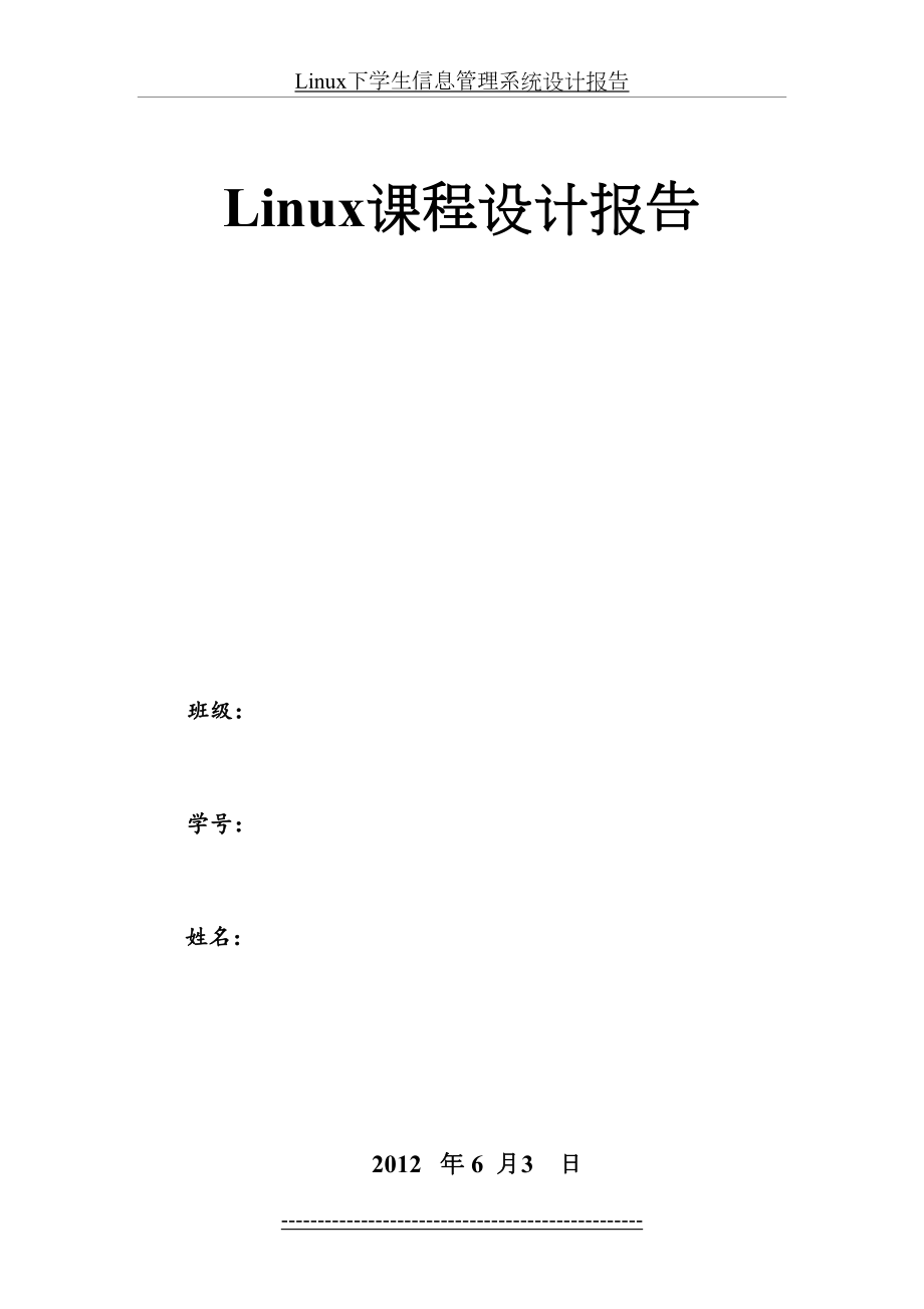 最新Linux下学生信息管理系统设计报告.docx_第2页