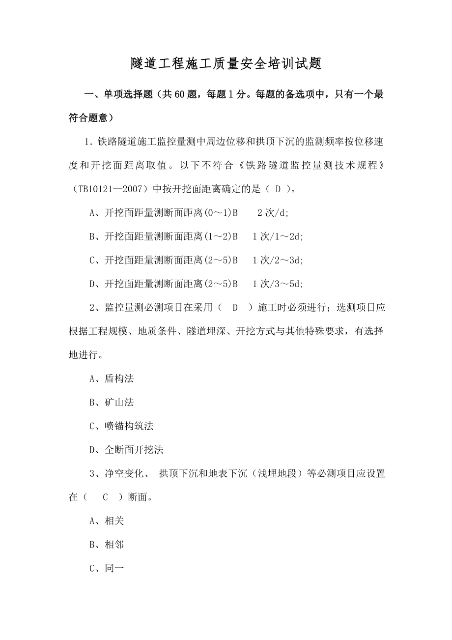 隧道工程施工质量安全培训试题答案全解.doc_第1页