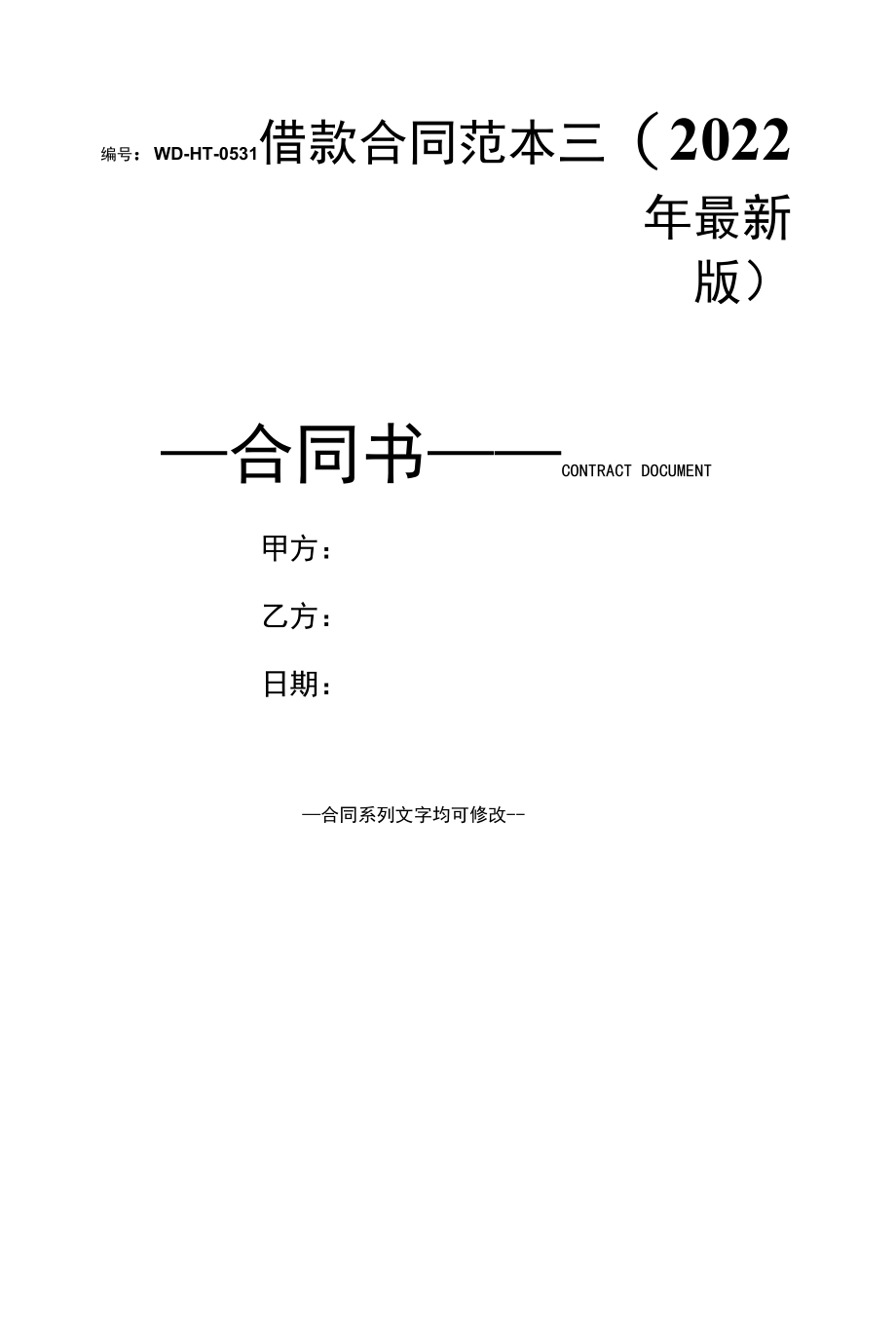 借款合同范本三(2022年最新版).docx_第1页