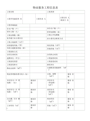 物业服务项目信息表.docx