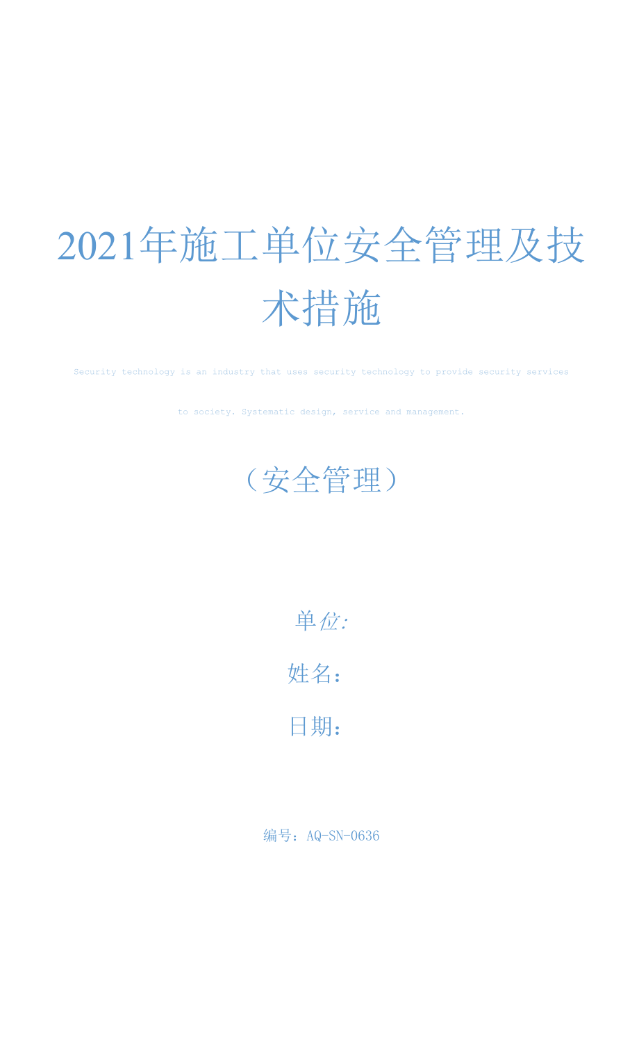 2021年施工单位安全管理及技术措施.docx_第1页