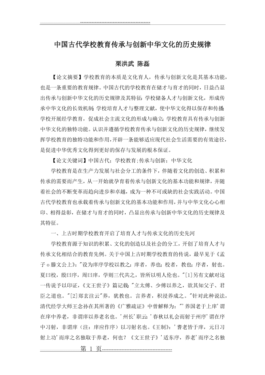 中国古代学校教育传承与创新中华文化的历史规律(11页).doc_第1页