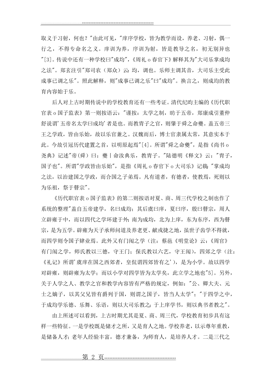 中国古代学校教育传承与创新中华文化的历史规律(11页).doc_第2页